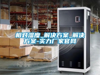 知識百科相對濕度_解決方案_解決方案-實(shí)力廠家官網(wǎng)