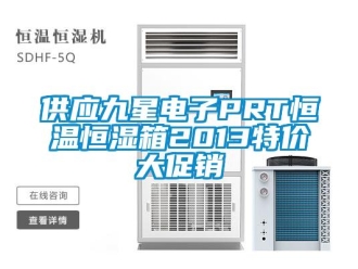 知識(shí)百科供應(yīng)九星電子PRT恒溫恒濕箱2013特價(jià)大促銷(xiāo)
