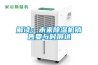 解讀：未來除濕機(jī)銷售要與時俱進(jìn)