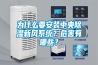 為什么要安裝中央除濕新風(fēng)系統(tǒng)？危害有哪些？