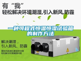 知識(shí)百科一種可程式恒溫恒濕試驗(yàn)箱的制作方法