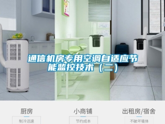 知識百科通信機房專用空調(diào)自適應節(jié)能監(jiān)控技術(shù)（二）