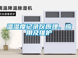知識(shí)百科溫濕度記錄儀原理、應(yīng)用及維護(hù)
