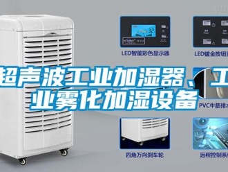 企業(yè)新聞超聲波工業(yè)加濕器、工業(yè)霧化加濕設(shè)備