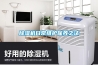 除濕機(jī)日常維護(hù)保養(yǎng)之法
