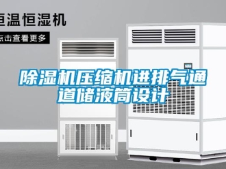 企業(yè)新聞除濕機(jī)壓縮機(jī)進(jìn)排氣通道儲液筒設(shè)計