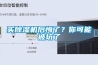 買(mǎi)除濕機(jī)后悔了？你可能被坑了
