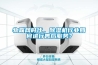 物聯(lián)網(wǎng)時(shí)代，除濕機(jī)行業(yè)如何進(jìn)行售后服務(wù)？
