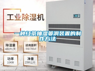 企業(yè)新聞一種紅茶抽濕萎凋裝置的制作方法