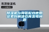 除濕機(jī)與臭氧配合使用會(huì)更好解決倉(cāng)庫(kù)發(fā)霉問題