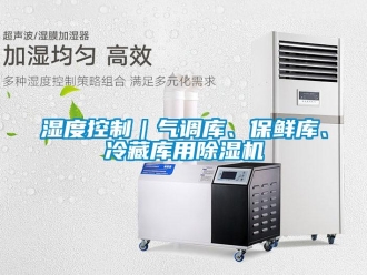 知識百科濕度控制｜氣調(diào)庫、保鮮庫、冷藏庫用除濕機