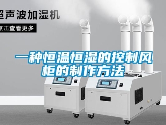 知識(shí)百科一種恒溫恒濕的控制風(fēng)柜的制作方法