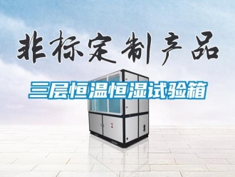 知識百科三層恒溫恒濕試驗箱
