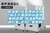 除濕機(jī)_在處理游泳館_水工藝建筑防結(jié)露現(xiàn)象的應(yīng)用_除濕機(jī)_解決方案-實力廠家官網(wǎng)