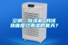 空調(diào)、除濕機(jī) 我該選誰度過潮濕的夏天？