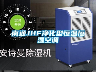 知識百科南通JHF凈化型恒溫恒濕空調(diào)