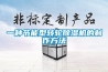 一種節(jié)能型轉(zhuǎn)輪除濕機(jī)的制作方法