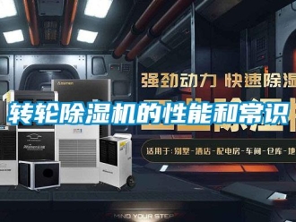 知識百科轉(zhuǎn)輪除濕機(jī)的性能和常識