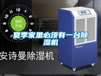 知識百科夏季家里必須有一臺除濕機(jī)