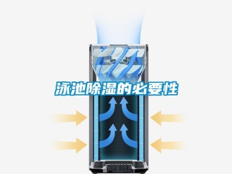 知識(shí)百科泳池除濕的必要性
