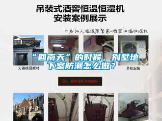 企業(yè)新聞“回南天”的時(shí)候，別墅地下室防潮怎么做？