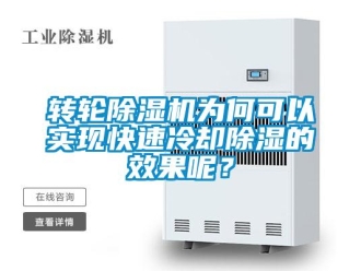 知識(shí)百科轉(zhuǎn)輪除濕機(jī)為何可以實(shí)現(xiàn)快速冷卻除濕的效果呢？