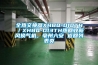 全熱交換器XHBQ-D10TH／XHBQ-D13TH熱回收新風(fēng)換氣機，亳州六安 返回列表頁
