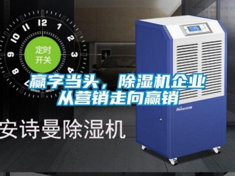 知識百科贏字當(dāng)頭，除濕機(jī)企業(yè)從營銷走向贏銷