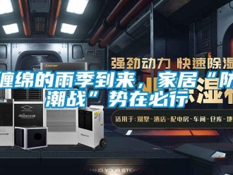 企業(yè)新聞纏綿的雨季到來，家居“防潮戰(zhàn)”勢(shì)在必行