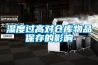 濕度過(guò)高對(duì)倉(cāng)庫(kù)物品保存的影響