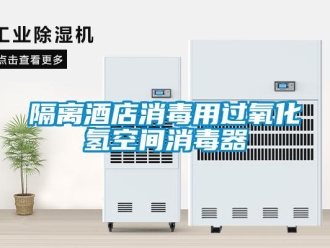 企業(yè)新聞隔離酒店消毒用過氧化氫空間消毒器