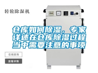 企業(yè)新聞倉庫如何除濕，專家詳述在倉庫除濕過程當中需要注意的事項