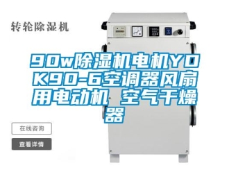 企業(yè)新聞90w除濕機電機YDK90-6空調(diào)器風(fēng)扇用電動機 空氣干燥器