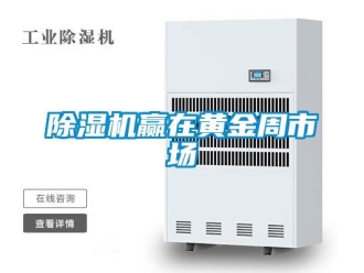 企業(yè)新聞除濕機(jī)贏在黃金周市場