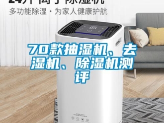 企業(yè)新聞70款抽濕機、去濕機、除濕機測評