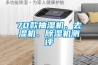 70款抽濕機(jī)、去濕機(jī)、除濕機(jī)測(cè)評(píng)