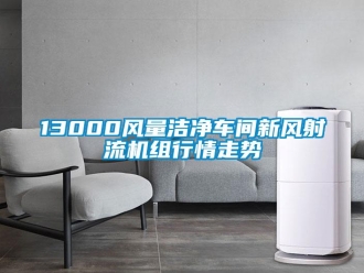 企業(yè)新聞13000風(fēng)量潔凈車間新風(fēng)射流機(jī)組行情走勢(shì)