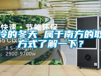 知識百科濕冷的冬天 屬于南方的取暖方式了解一下？