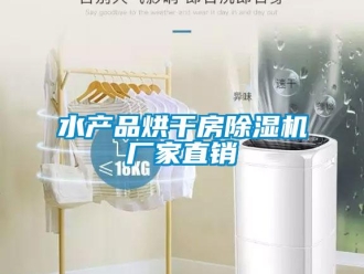 知識(shí)百科水產(chǎn)品烘干房除濕機(jī)廠(chǎng)家直銷(xiāo)