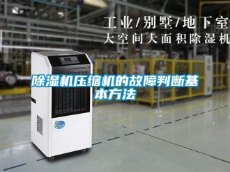 企業(yè)新聞除濕機(jī)壓縮機(jī)的故障判斷基本方法