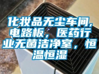 知識(shí)百科化妝品無(wú)塵車間,電路板，醫(yī)藥行業(yè)無(wú)菌潔凈室，恒溫恒濕