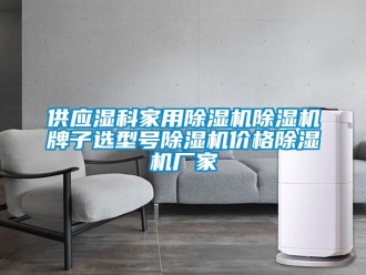 企業(yè)新聞供應(yīng)濕科家用除濕機除濕機牌子選型號除濕機價格除濕機廠家