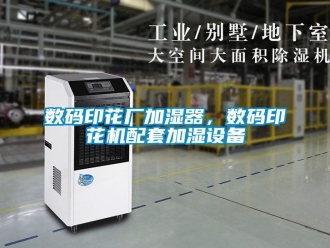 知識百科數(shù)碼印花廠加濕器，數(shù)碼印花機配套加濕設(shè)備