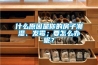 什么原因是你的房子潮濕、發(fā)霉；要怎么辦呢？