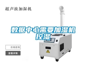 知識百科數(shù)據(jù)中心需要加濕機控濕