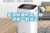 驅濕除潮防霉，除濕機一機搞定