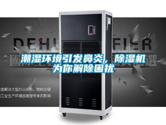 企業(yè)新聞潮濕環(huán)境引發(fā)鼻炎，除濕機(jī)為你解除困擾