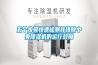 五個(gè)步驟快速檢測(cè)并排除中央除濕機(jī)的運(yùn)行故障