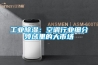 工業(yè)除濕：空調(diào)行業(yè)細分領(lǐng)域里的大市場