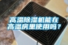 高溫除濕機(jī)能在高溫房里使用嗎？